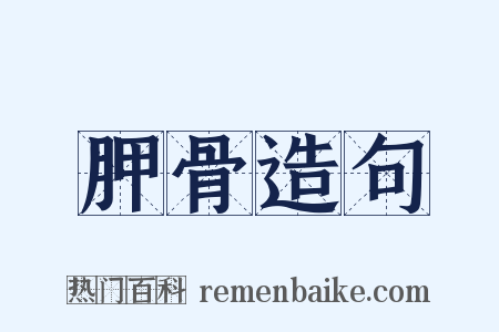 胛骨造句是什么意思的图片